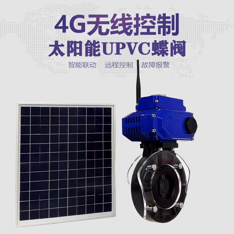 涿州皓久 无线太阳能远程控制蝶阀 光伏板发电 精准控制 开关迅速 农田灌溉